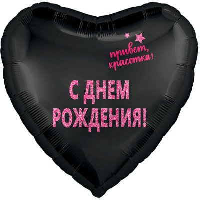 Шар фольга ПРИВЕТ КРАСОТКА С ДР