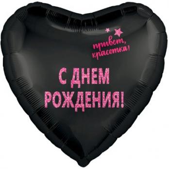 Шар фольга ПРИВЕТ КРАСОТКА С ДР