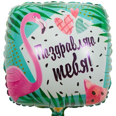 Шар фольга ПОЗДРАВЛЯЮ ТЕБЯ Фламинго