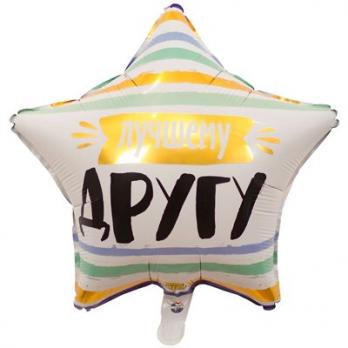 Шар фольга ЛУЧШЕМУ ДРУГУ