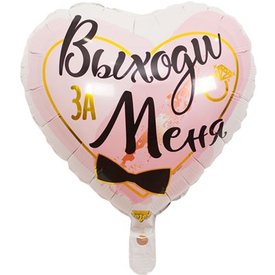 Шар фольга ВЫХОДИ ЗА МЕНЯ