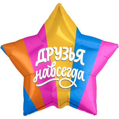 Шар фольга ДРУЗЬЯ НАВСЕГДА