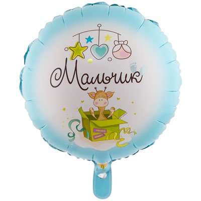 Шар фольга МАЛЬЧИК С рождением