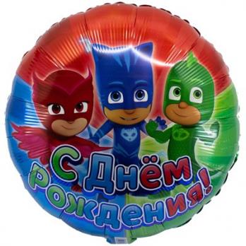 Шар фольга ДР Герои в масках