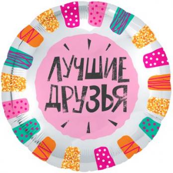 Шар фольга ЛУЧШИЕ ДРУЗЬЯ