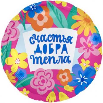 Шар фольга СЧАСТЬЯ ДОБРА ТЕПЛА