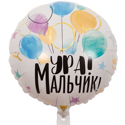 Шар фольга УРА МАЛЬЧИК