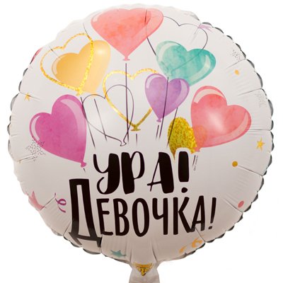 Шар фольга УРА ДЕВОЧКА