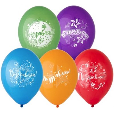 Шары латекс Поздравляю!