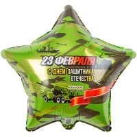 Шар звезда фольга 23 февраля