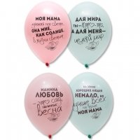Шары латекс Моя мама