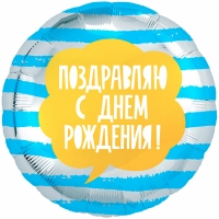 Шар круг фольга ПОЗДРАВЛЯЮ С ДР Полосы голубые