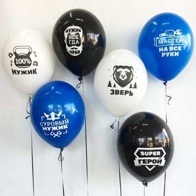 Шары латекс Настоящему мужчине