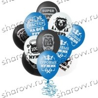 Шары латекс "Настоящему мужчине"