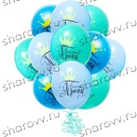 Шары латекс Маленький принц