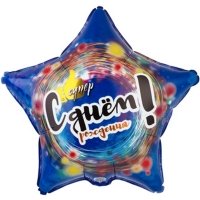 Шар фольга ДР СУПЕР Звезда