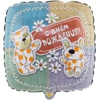 Шар квадрат фольга ДР Зверюшки-Игрушки