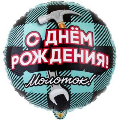 Шар круг фольга ДР Молоток