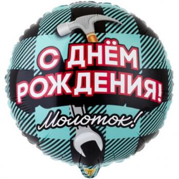 Шар круг фольга ДР Молоток Шар круг фольга ДР Молоток