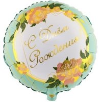 Шар круг фольга ДР Пионы изящные