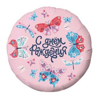 Шар круг фольга С ДР Бабочки