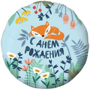 Шар круг фольга С ДР Лисёнок