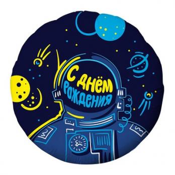 Шар круг фольга С ДР Космонавт