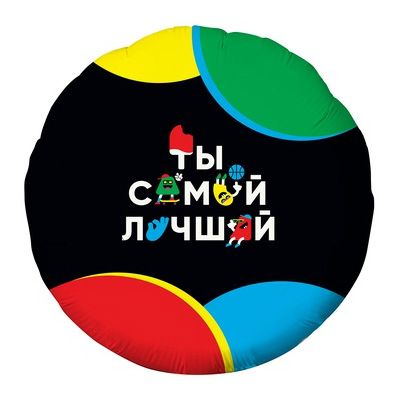 Шар круг фольга С ДР ТЫ САМЫЙ ЛУЧШИЙ Весёлые буквы