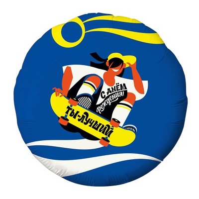 Шар круг фольга С ДР ТЫ ЛУЧШИЙ Скейтер