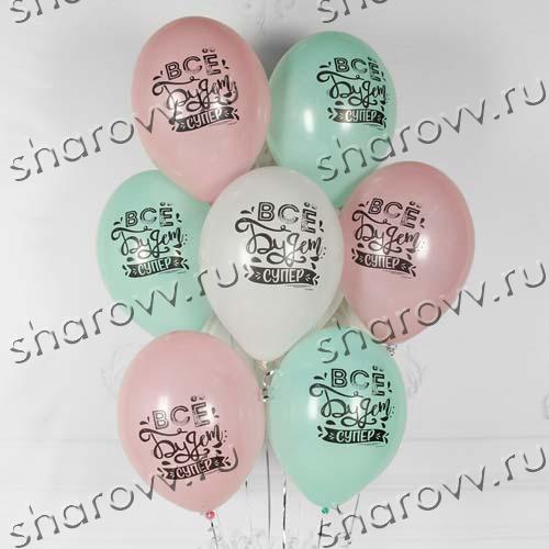 Шарики латекс Всё будет супер