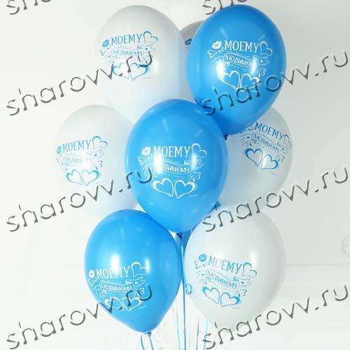Шары латекс Моему любимому