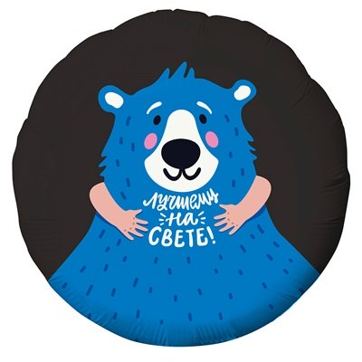 Шарик круг фольга Лучшему на свете