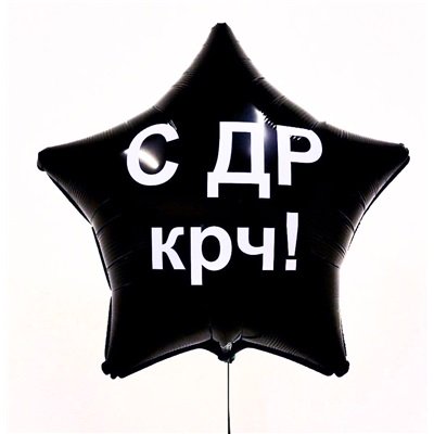 Шар фольга Оскорбления на черном