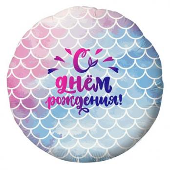 Шар круг фольга С ДР Русалочка