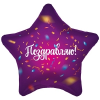 Шар звезда фольга ПОЗДРАВЛЯЮ Конфетти