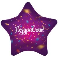 Шар звезда фольга ПОЗДРАВЛЯЮ Конфетти