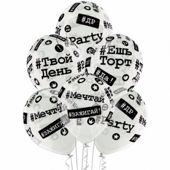 Шары c гелием Хештеги