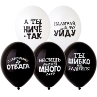 Шары латекс Оскорбления черн-бел