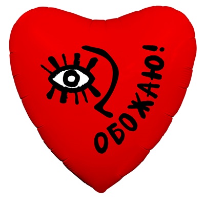 Шарик сердце фольга Обожаю