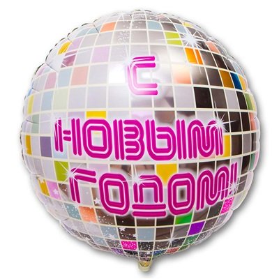 Шарик фольга С Новым годом Диско