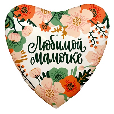 Шар сердце фольга Любимой мамочке цветы
