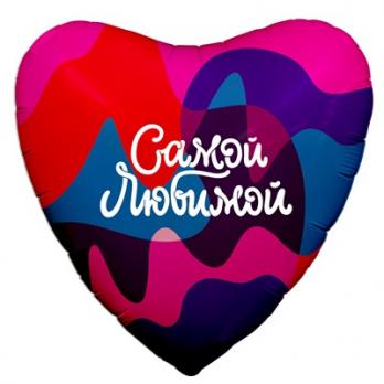 Шар сердце фольга Самой любимой