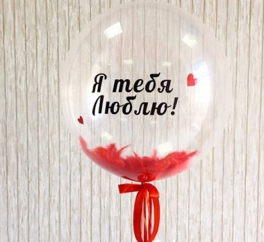 Шар баблс с перьями Я тебя люблю