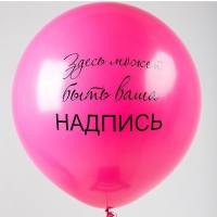 Большой шар 90см. с печатью