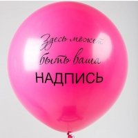 Большой шар 90см. с печатью