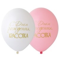 Шарики латекс С ДР Красотка
