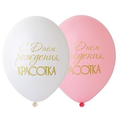 Шарики латекс С ДР Красотка