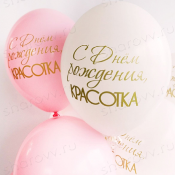 Шарики латекс "С ДР Красотка" Шарики латекс "С ДР Красотка"