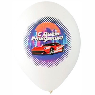 Шарики латекс С ДР Крутая Тачка полнцв.