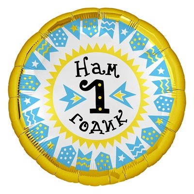 Шарик круг НАМ 1 ГОДИК мальчик